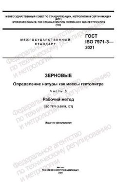 ГОСТ ISO 7971-3-2021