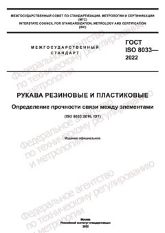 ГОСТ ISO 8033-2022