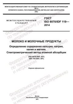 ГОСТ ISO 8070/IDF 119-2014