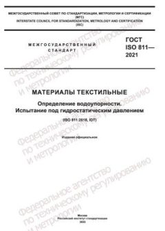 ГОСТ ISO 811-2021