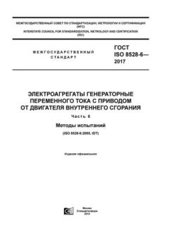 ГОСТ ISO 8528-6-2017