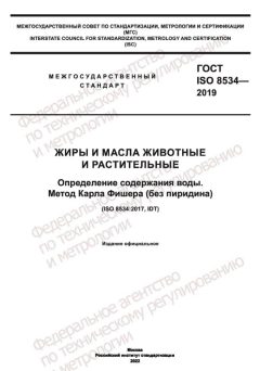 ГОСТ ISO 8534-2019