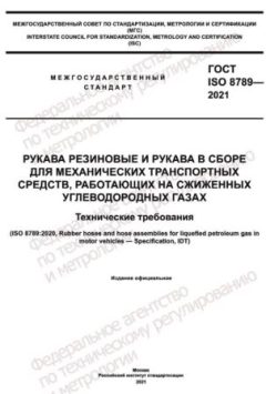 ГОСТ ISO 8789-2021