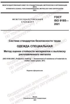 ГОСТ ISO 9185-2021