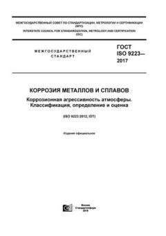 ГОСТ ISO 9223-2017