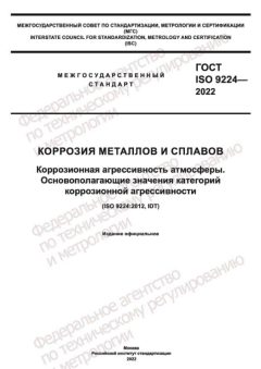 ГОСТ ISO 9224-2022