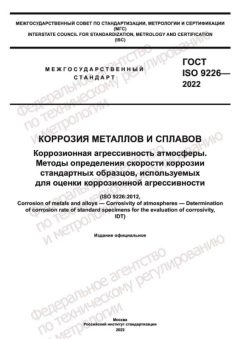 ГОСТ ISO 9226-2022