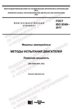 ГОСТ ISO 9249-2017