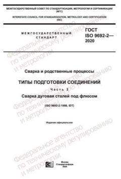 ГОСТ ISO 9692-2-2020