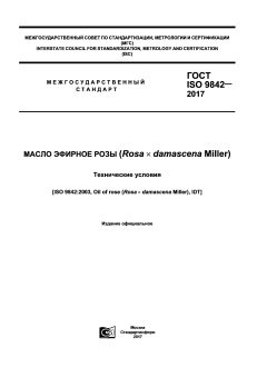 ГОСТ ISO 9842-2017