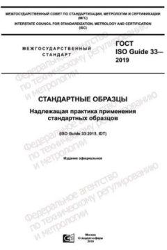 ГОСТ ISO Guide 33-2019