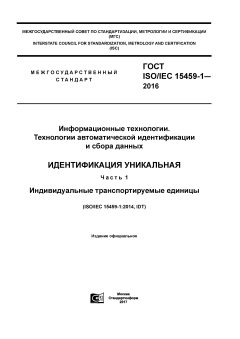 ГОСТ ISO/IEC 15459-1-2016