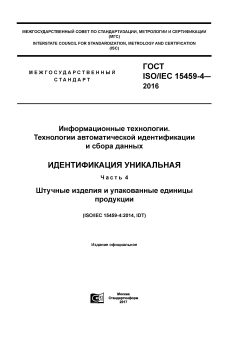 ГОСТ ISO/IEC 15459-4-2016
