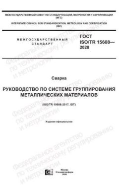 ГОСТ ISO/TR 15608-2020