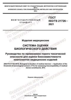 ГОСТ ISO/TS 21726-2021