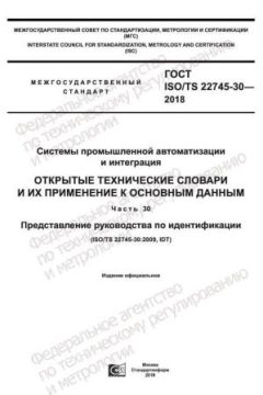 ГОСТ ISO/TS 22745-30-2018