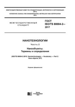 ГОСТ ISO/TS 80004-2-2017