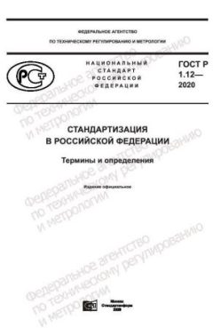 ГОСТ Р 1.12-2020