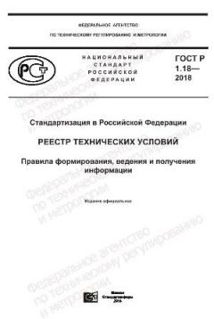 ГОСТ Р 1.18-2018