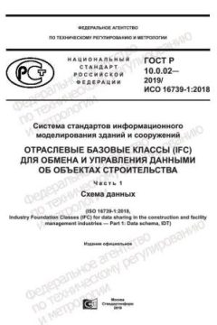 ГОСТ Р 10.0.02-2019