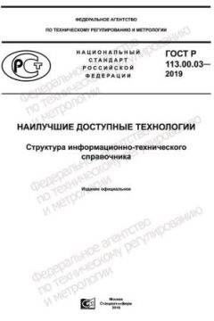 ГОСТ Р 113.00.03-2019