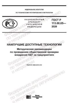ГОСТ Р 113.00.05-2020