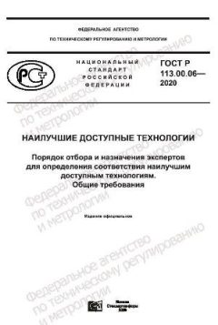 ГОСТ Р 113.00.06-2020