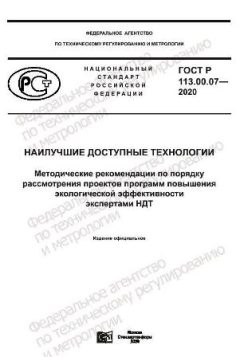 ГОСТ Р 113.00.07-2020