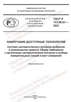 ГОСТ Р 113.06.01-2023