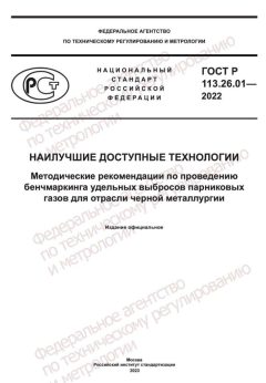 ГОСТ Р 113.26.01-2022