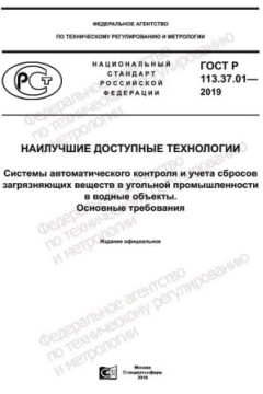 ГОСТ Р 113.37.01-2019