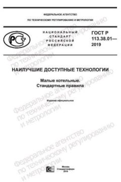 ГОСТ Р 113.38.01-2019