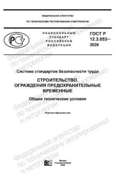 ГОСТ Р 12.3.053-2020