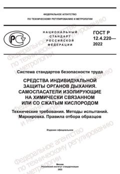 ГОСТ Р 12.4.220-2022