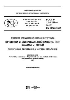 ГОСТ Р 12.4.298-2017