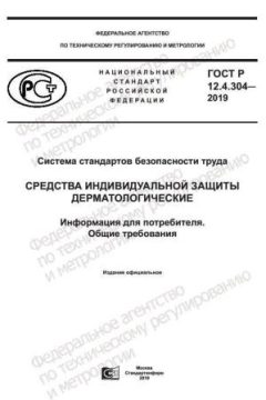 ГОСТ Р 12.4.304-2019