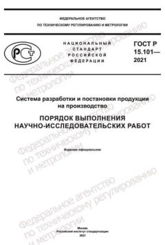 ГОСТ Р 15.101-2021