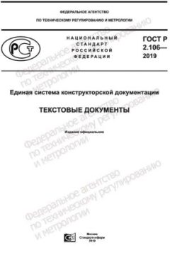 ГОСТ Р 2.106-2019