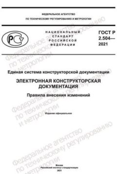 ГОСТ Р 2.504-2021