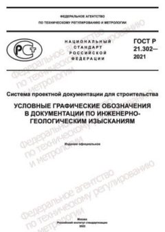 ГОСТ Р 21.302-2021