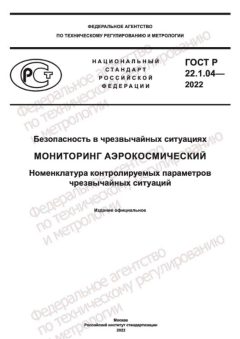 ГОСТ Р 22.1.04-2022