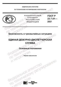 ГОСТ Р 22.7.01-2021