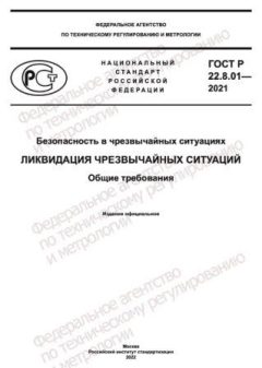 ГОСТ Р 22.8.01-2021