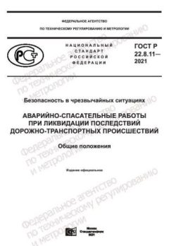 ГОСТ Р 22.8.11-2021