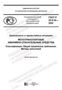 ГОСТ Р 22.9.34-2020