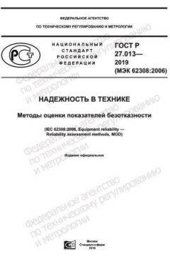 ГОСТ Р 27.013-2019
