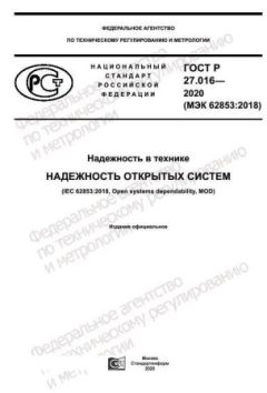 ГОСТ Р 27.016-2020
