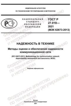 ГОСТ Р 27.018-2021