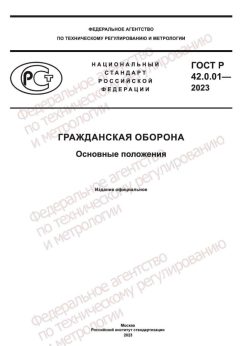 ГОСТ Р 42.0.01-2023