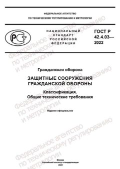ГОСТ Р 42.4.03-2022